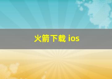 火箭下载 ios